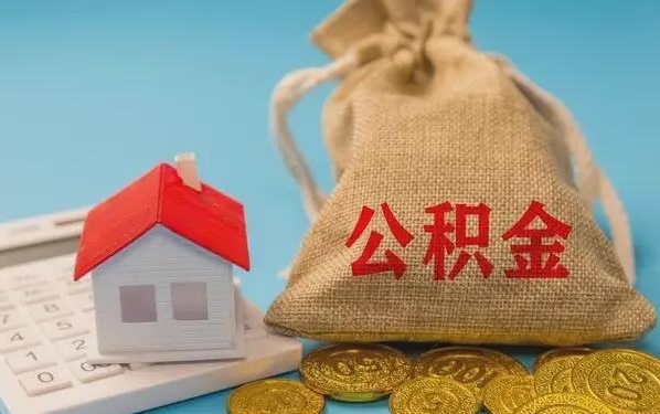 老河口公积金提取代办